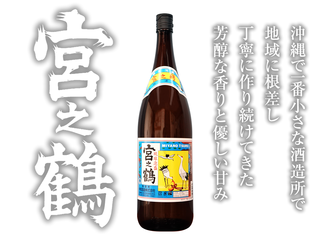 宮之鶴—沖縄で一番小さな酒造所で、地域に根差し丁寧に作り続けてきた芳醇な香りと優しい甘みの泡盛